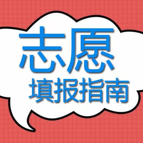 中考志愿填报指南及注意事项