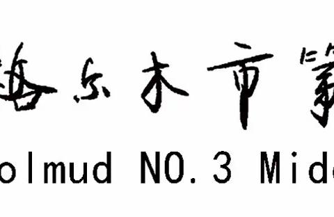 以赛促学，以赛促教—— 2019年格尔木第三中学数学竞赛