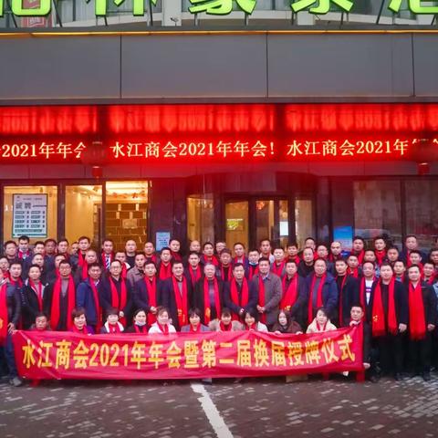 水江商会2021年年会暨第二届换届授牌仪式