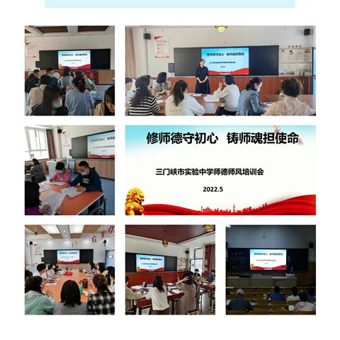 修师德守初心 铸师魂担使命——三门峡市实验中学师德师风培训专题会议