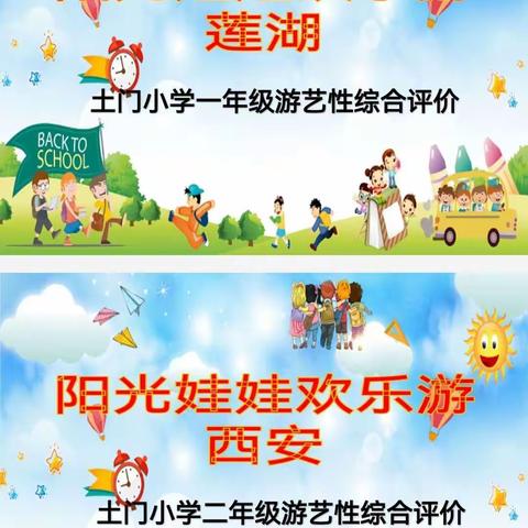 【庆安小学教育集团•土门分校】阳光学子，快乐成长---土门小学一二年级游艺性综合评价