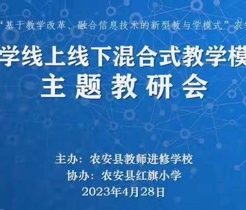 农安县小学数学学科主题教研会纪实