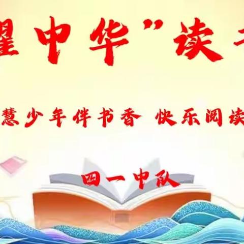 【真性文慧❤共赢未来】平城区文慧小学“典耀中华”读书节----文慧少年伴书香 快乐阅读润心田