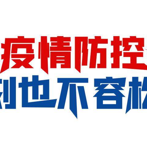 防控疫情，从我做起——城关镇精英小学抗疫宣传