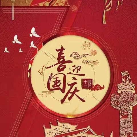 🎉喜迎国庆 ，举国同庆🎉——上思县小红帽幼儿园2022年国庆放假通及温馨提示