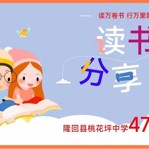 桃中478班读书分享主题班会——书籍厚度影响人生高度