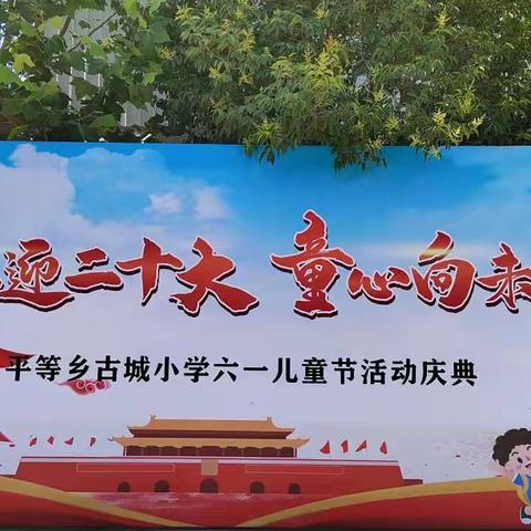 “喜迎二十大，童心向未来”平等乡古城小学六一庆典活动