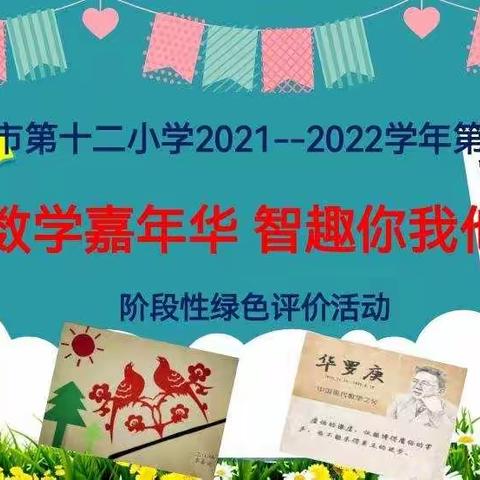 数学嘉年华 智趣你我他            ———上饶市第十二小学中高年级阶段性绿色评价活动