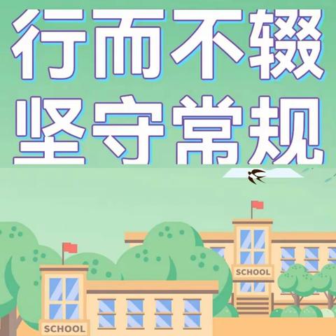 行而不辍，坚守常规------上饶市第十二小学期末教学常规检查