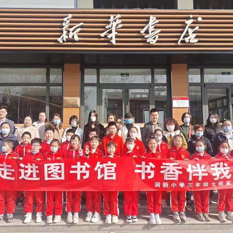 《走进图书馆，书香伴我行》——润新小学三年级七班家委活动