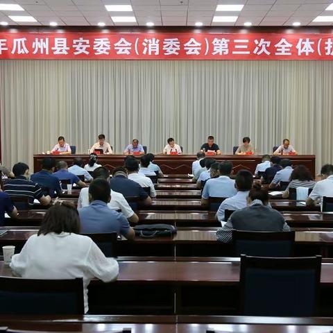 瓜州县组织召开2022年第三次消委会全体（扩大）会议