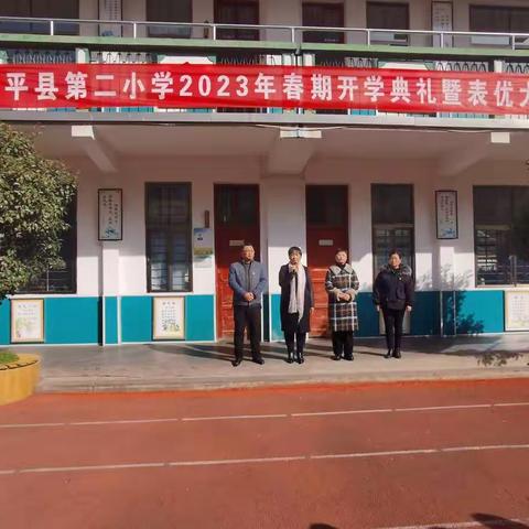 学习二十大 奋进新征程 一一西平县第二小学2023年春期开学典礼暨表优大会