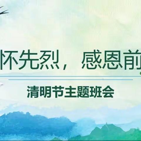 西平乐联校～五二班～清明节主题班会