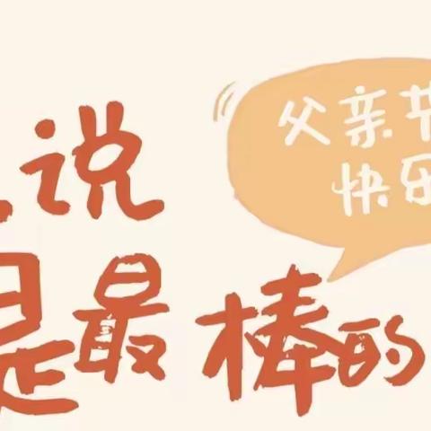 乌海市海勃湾区第十五幼儿园 “父亲节”—我们的节日主题活动