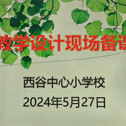 立足大单元，比赛促成长一西谷学区数学教学设计现场备课活动纪实