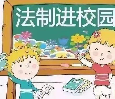 法制教育进校园，呵护幼苗润心田——柏苑郝刘小学开展法制安全教育活动