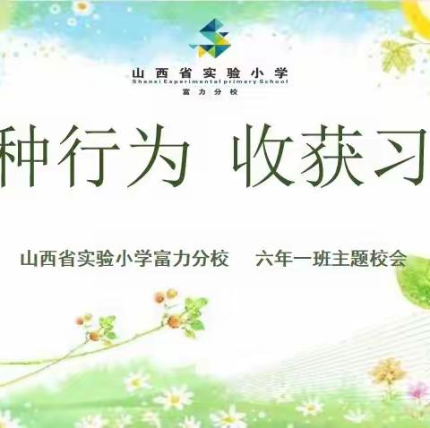 【主题校会·思政课程】播种行为 收获习惯——山西省实验小学富力分校六年一班主题校会