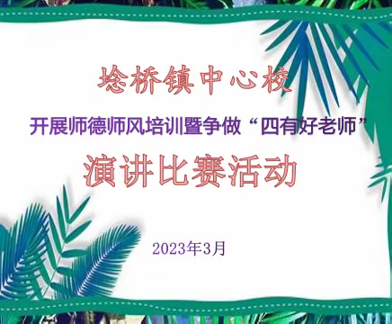 埝桥镇中心校开展师德师风培训暨争做“四有好老师”演讲比赛活动