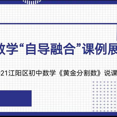 江阳区初中数学2021说课竞赛