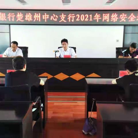 人民银行楚雄州中心支行举办2021年网络安全培训