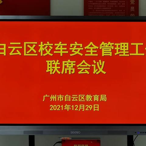 白云区召开校车安全管理工作联席会议简报