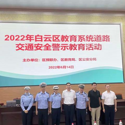 2022年白云区教育系统道路交通安全警示教育活动简报