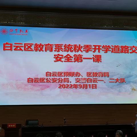 白云区教育系统2022年秋季开学道路交通安全第一课简报