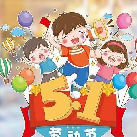 东泉小学“五一假期”疫情防控及安全提示