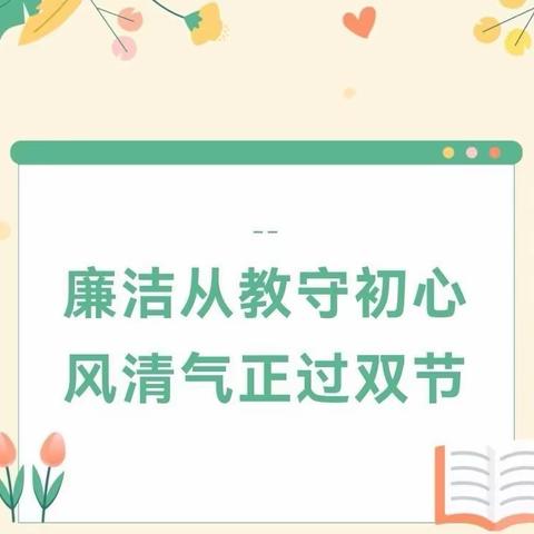 清风育美德，清廉庆双节——东泉小学清廉中秋、教师节倡议书