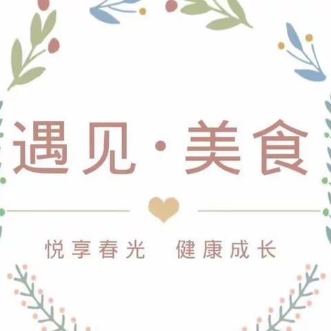 【🌈快乐美食😊 因为有你】～嘉峪关市润泽嘉华幼儿园美食美篇