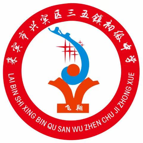 汲取好经验，奏响新篇章——三五镇初级中学开学典礼