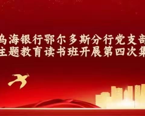 乌海银行鄂尔多斯分行党支部第二批主题教育读书班开展第四次集中学习