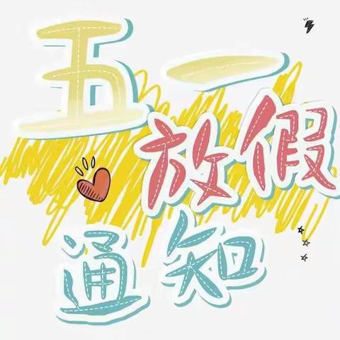 2021年播乐乡中心幼儿园“五一劳动节”放假通知