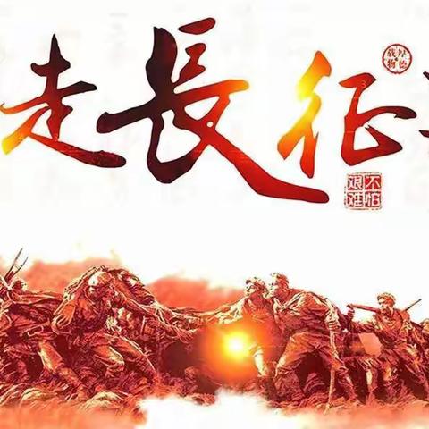 “童心感党恩，重走长征路”——2021年播乐乡中心幼儿园爱国教育主题活动
