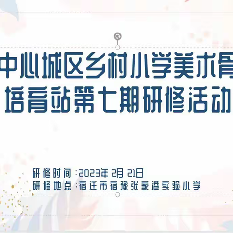 宿迁市中心城区乡村小学美术骨干教师培育站第七次研修活动