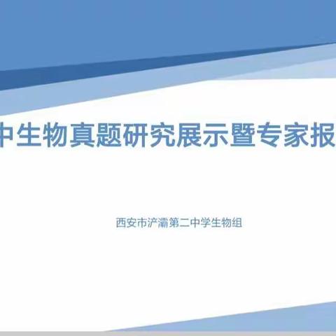 【浐灞教育•浐灞第二中学】新优质提升之高考生物论坛暨专家报告会