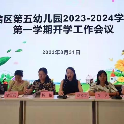 广信区第五幼儿园召开2023年秋季开学工作部署会