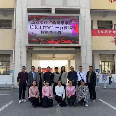 优化班级管理 助力教学质量提升——亳州市李侠名校长工作室赴白庙小学开展专题研讨活动