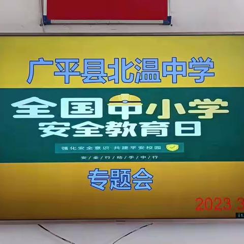 北温中学开展“中小学生安全教育日”活动纪实