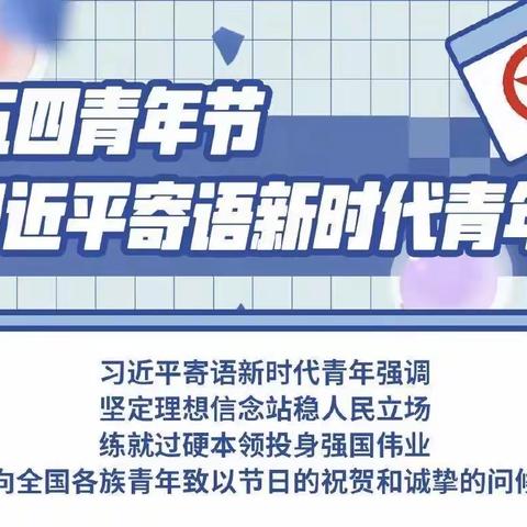 德州市分行召开“投身强国伟业，彰显青春担当”总书记五四寄语学习会