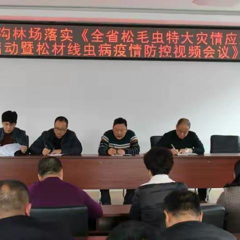 十三道沟林场传达落实《全省松毛虫特大灾情应急处置预案启动暨松材线虫病疫情防控视频会议》精神部署会