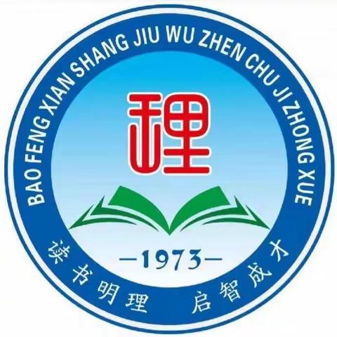 精心谋划话未来·凝心聚力启新篇——宝丰县商酒务镇初级中学开学筹备工作