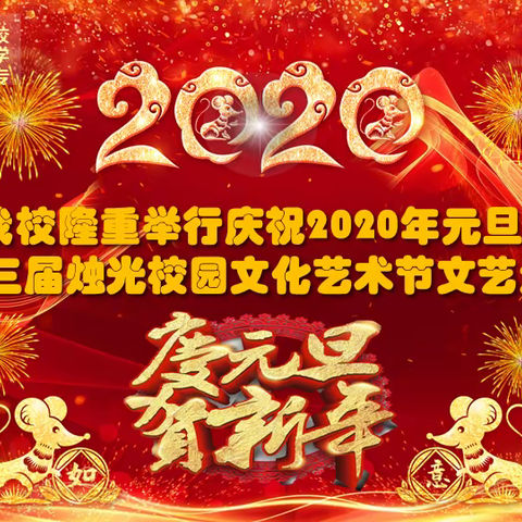 我校隆重举行庆祝2020年元旦 暨第三届烛光校园文化艺术节文艺汇演