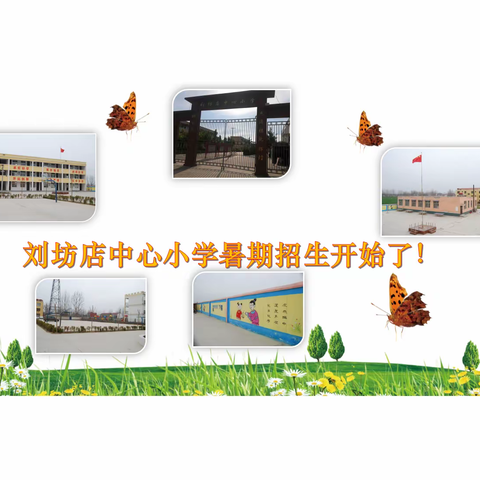 安岭镇刘坊店中心小学2022秋季招生开始了！