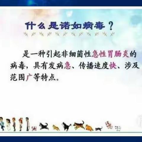 预防诺如病毒  ，关注幼儿健康———卢氏县实验幼儿园