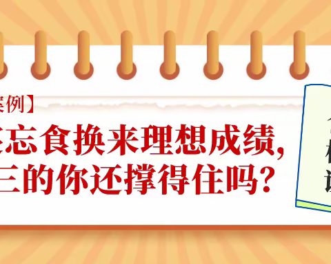 【咨询案例】废寝忘食换来理想成绩，高三的你还撑得住吗？