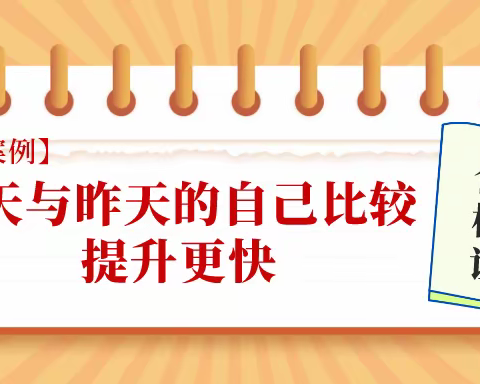 【咨询案例】每天与昨天的自己比较 提升更快