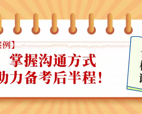 【咨询案例】掌握沟通方式助力备考后半程！