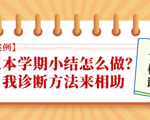 【咨询案例】高三本学期小结怎么做？自我诊断方法来相助