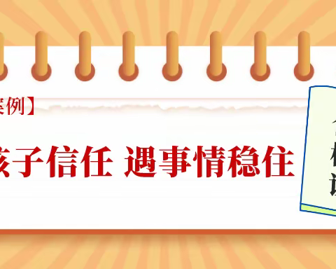 【咨询案例】给孩子信任 遇事情稳住